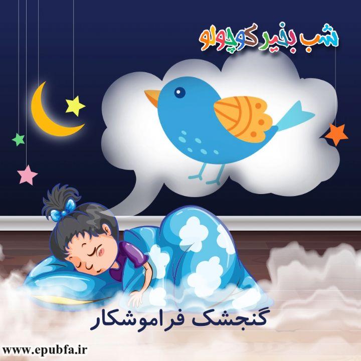 گنجشک فراموشکار